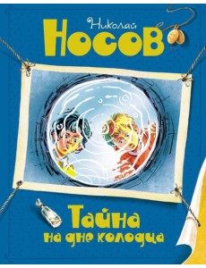 Тайна на дне колодца: повесть Тайна на дне колодца: повесть