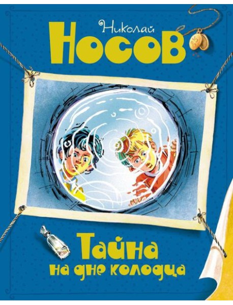 Тайна на дне колодца: повесть