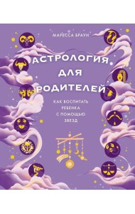 Астрология для родителей. Как воспитать ребенка с помощью звезд