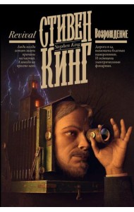 Возрождение: роман