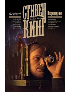 Возрождение: роман Возрождение: роман