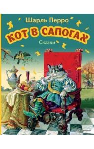 МояПервКн/Кот в сапогах. Сказки (ил. А. Власовой)