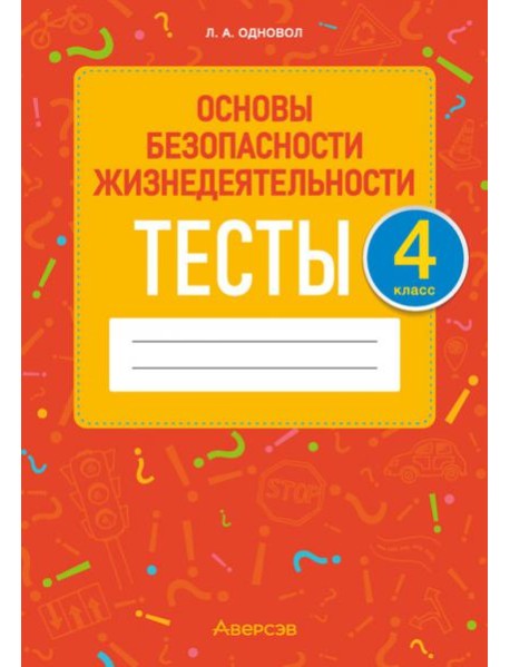 ОБЖ. 4 класс. Тесты