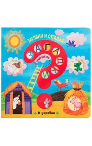 Загадки в окошках. В деревне