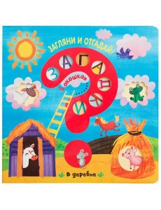 Загадки в окошках. В деревне