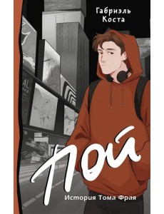 Пой. История Тома Фрая