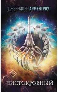 Чистокровный: роман