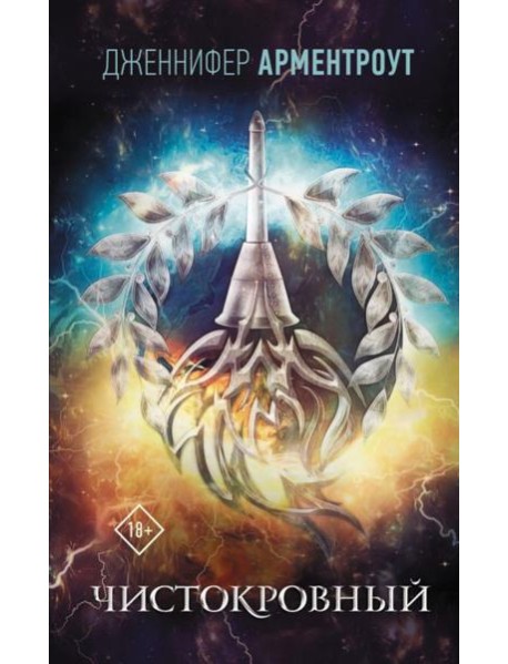 Чистокровный: роман