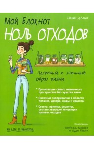 Мой блокнот. Ноль отходов