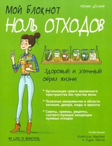 Мой блокнот. Ноль отходов Мой блокнот. Ноль отходов