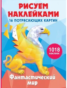 Фантастический мир