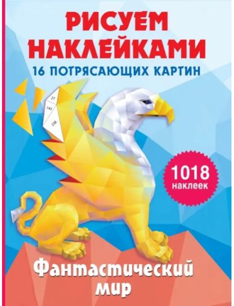 Фантастический мир