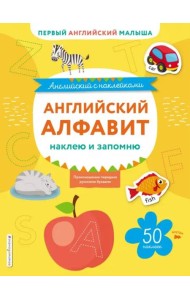 Английский алфавит: наклею и запомню