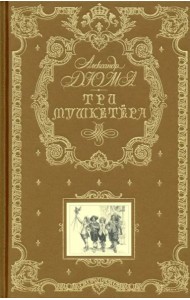 Три мушкетера (ил. М. Лелуара)
