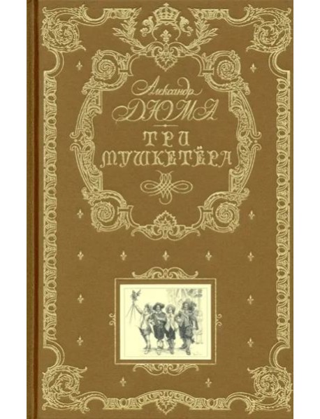 Три мушкетера (ил. М. Лелуара)