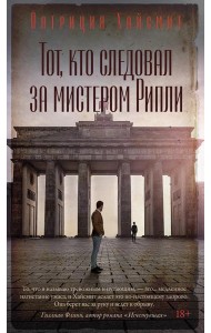Тот, кто следовал за мистером Рипли: роман
