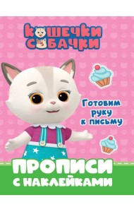 КОШЕЧКИ-СОБАЧКИ. ПРОПИСИ с наклейками. ГОТОВИМ РУКУ К ПИСЬМУ