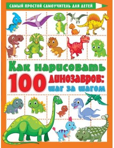 Как нарисовать 100 динозавров. Шаг за шагом