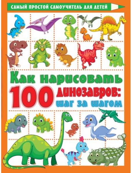 Как нарисовать 100 динозавров. Шаг за шагом