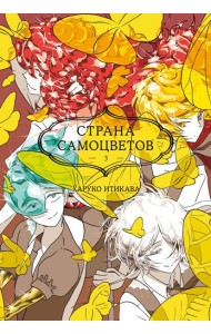 Страна самоцветов 3. Кн. 5-6: манга
