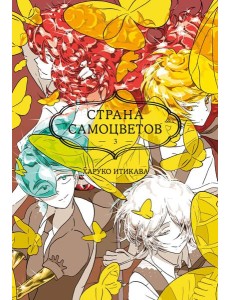 Страна самоцветов 3. Кн. 5-6: манга Страна самоцветов 3. Кн. 5-6: манга