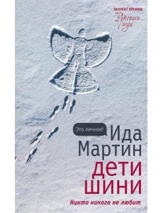 Дети Шини Дети Шини