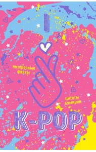 Блокнот K-POP. Твой яркий проводник в корейскую культуру! (формат А5, мягкая обложка, розовый)
