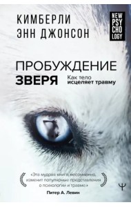 Пробуждение зверя. Как тело исцеляет травму
