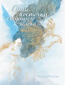 Синие косточки съеденного яблока Синие косточки съеденного яблока