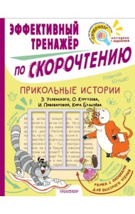 Прикольные истории. Эффективный тренажер по скорочтению