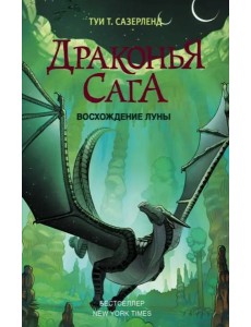 Драконья сага. Восхождение Луны