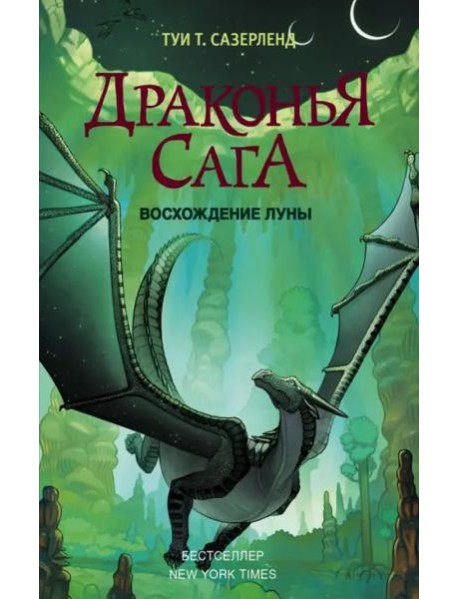 Драконья сага. Восхождение Луны