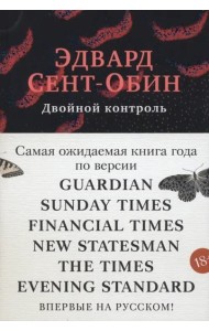 Двойной контроль: роман