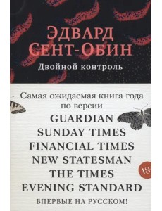 Двойной контроль: роман