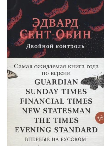 Двойной контроль: роман