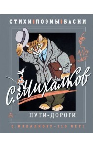 С. Михалков. Пути-дороги. Стихи. поэмы, басни