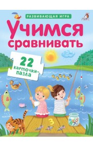 Пазлы. Учимся сравнивать
