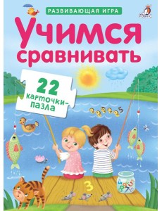 Пазлы. Учимся сравнивать Пазлы. Учимся сравнивать