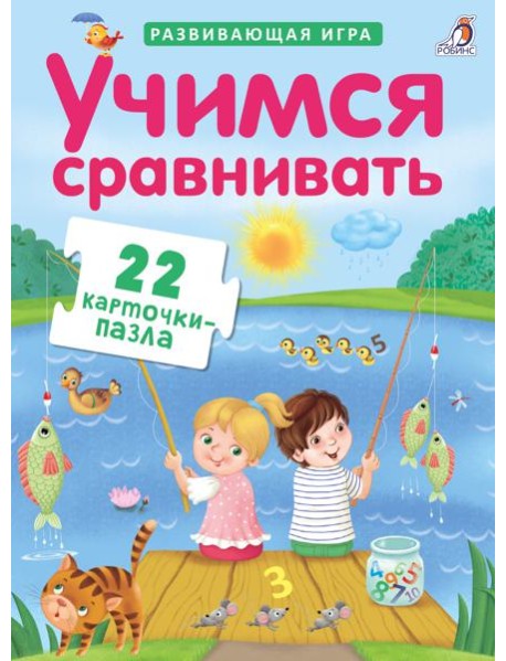 Пазлы. Учимся сравнивать