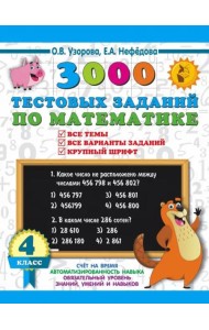 3000 тестовых заданий по математике. 4 класс. Крупный шрифт. Все темы и варианты