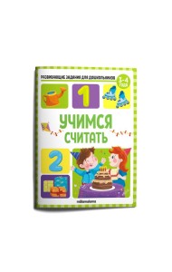 Мала/Развивающие задания для дошкольников. Учимся считать