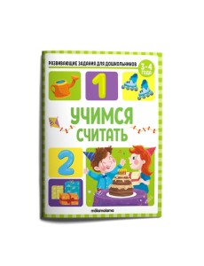 Мала/Развивающие задания для дошкольников. Учимся считать