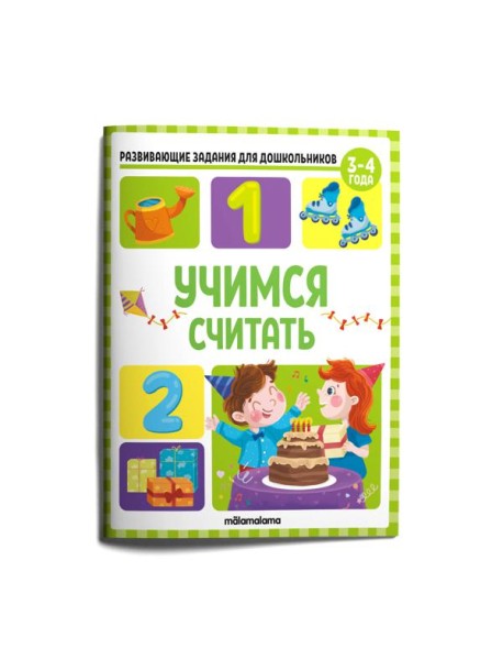 Мала/Развивающие задания для дошкольников. Учимся считать