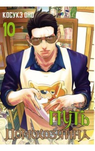 Путь домохозяина. Т. 10: манга