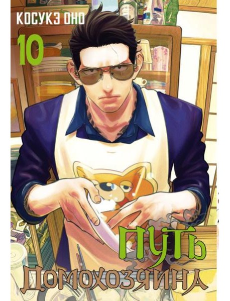 Путь домохозяина. Т. 10: манга