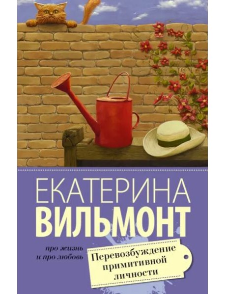 Перевозбуждение примитивной личности