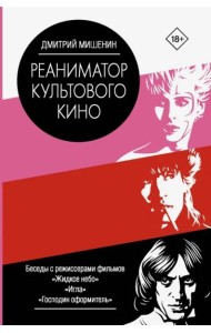 Реаниматор культового кино