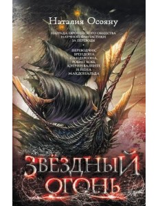 Звездный огонь