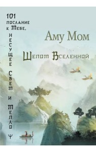 Шепот Вселенной. 101 послание к Тебе, несущее Свет и Тепло