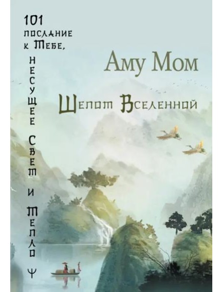 Шепот Вселенной. 101 послание к Тебе, несущее Свет и Тепло